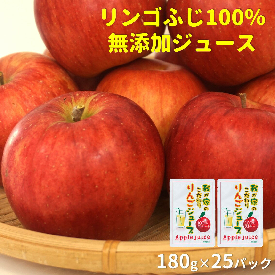 【ふるさと納税】リンゴふじ100％無添加ジュース 25パック[B15101]