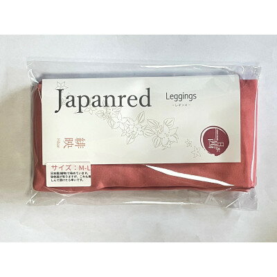 【ふるさと納税】日本茜染めナイロンレギンス(緋映M-L)【1632314】