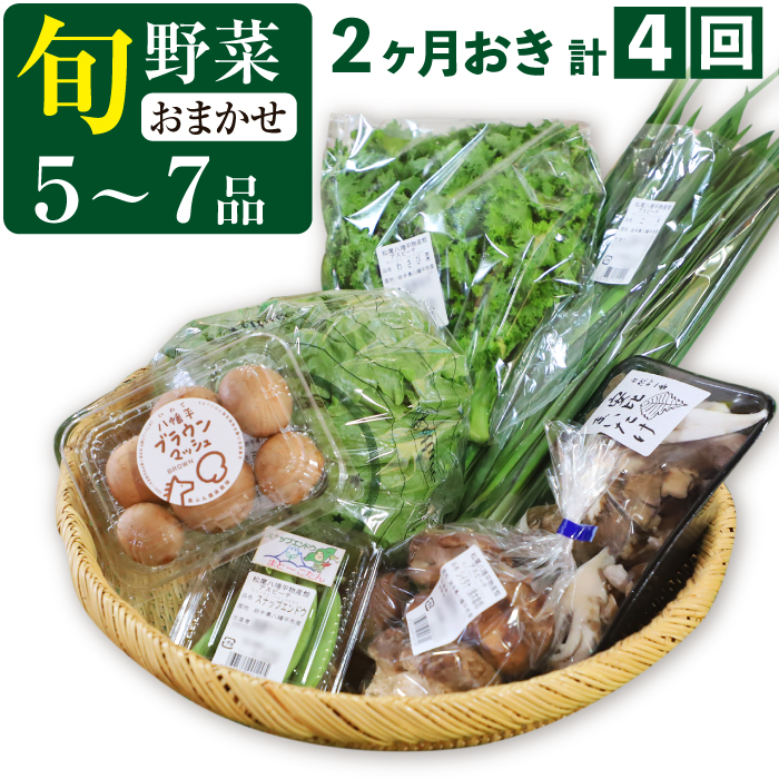 G-030-B 八幡平のふるさと産直箱（小）【2ヶ月おき／計4回】