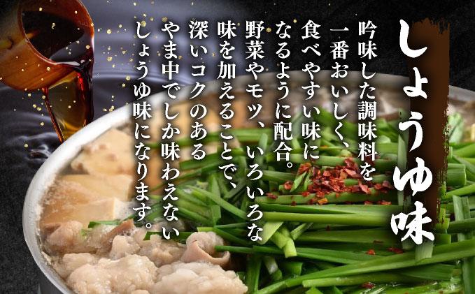 もつ鍋 しょうゆ味 3～4人前【博多もつ鍋やま中】|国産牛 もつ鍋 セット 3人前 4人前 小分け 醤油味 スープ付 牛もつ 牛モツ 牛小腸 ホルモン 鍋 冷凍 時短 お取り寄せ 福岡県 那珂川市 送
