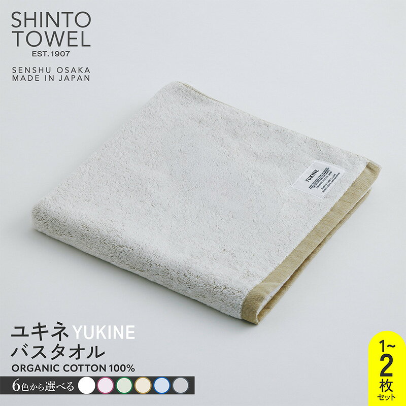 【ふるさと納税】SHINTO TOWEL ユキネ・バスタオル オーガニック コットン100% 選べる カラー 白 / 赤 / 緑 / 黄 / 紺 / 灰 1枚 / 2枚 単色 無地 バスタオル 泉州タオル 後さらし 吸水性 日用品 防災グッズ お取り寄せ 大阪府 泉佐野市 送料無料