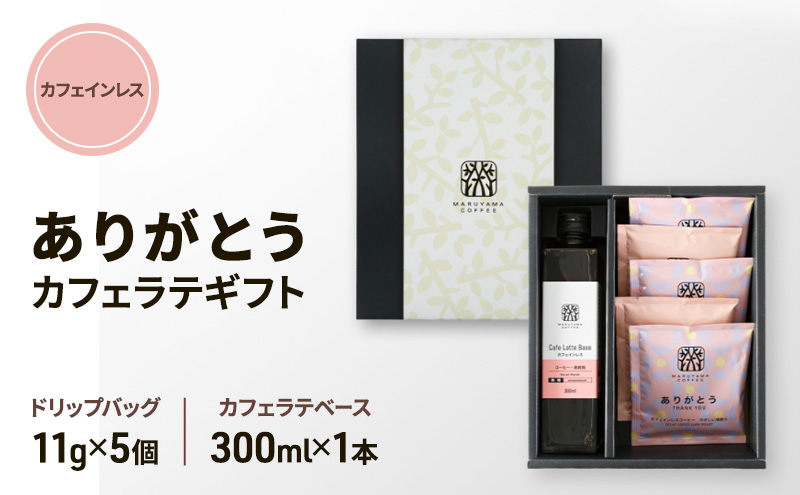 ありがとう・カフェインレスカフェラテギフト 小諸市 お取り寄せ