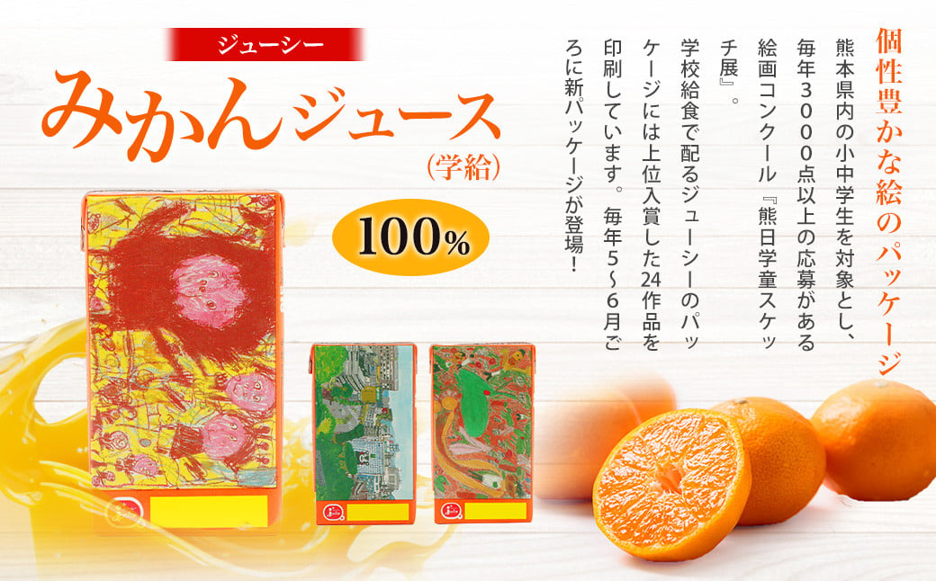 ジューシー みかんジュース100％（学給） 125ml×40本