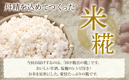 田中糀店 糀 2.4kg 600g×4袋 《10月中旬から6月下旬出荷》甘酒 塩糀 味噌作り 麹 こうじ 米麹 米糀 発酵食品 糀菌 自家栽培 茨城県産 100％使用 生糀 手作り レシピ入り 茨城県