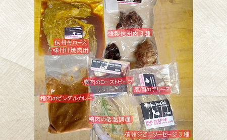豪華に信州肉とジビエ料理あれこれ詰め合わせ（11種入り） ローストビーフ 鴨肉 鹿肉 信州地鶏 ソーセージ 猪 あなぐま テリーヌ ビンダルカレー 