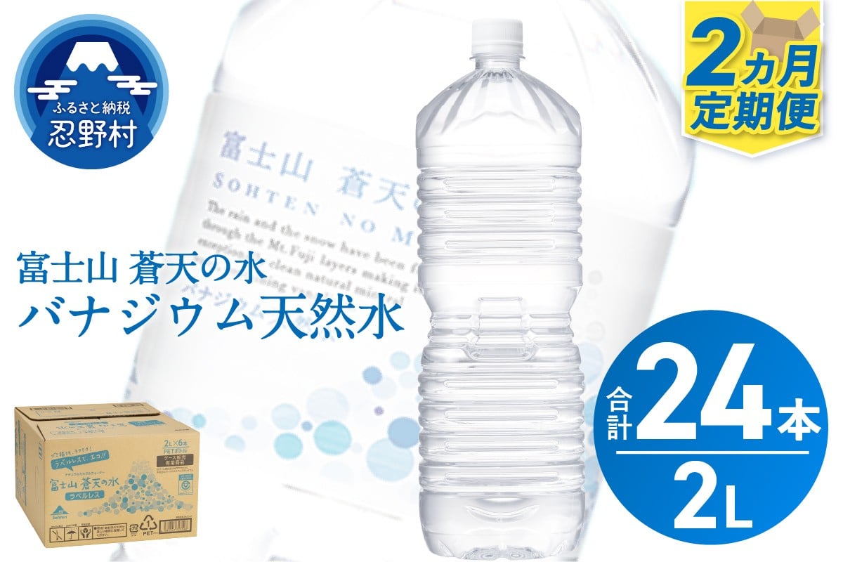 
            ★レビューキャンペーン実施中★ 《2ヵ月定期便》富士山蒼天の水 2L×12本（2ケース）ラベルレス
          