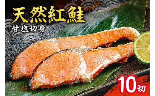 天然 紅鮭 甘塩 切り身 10切れ