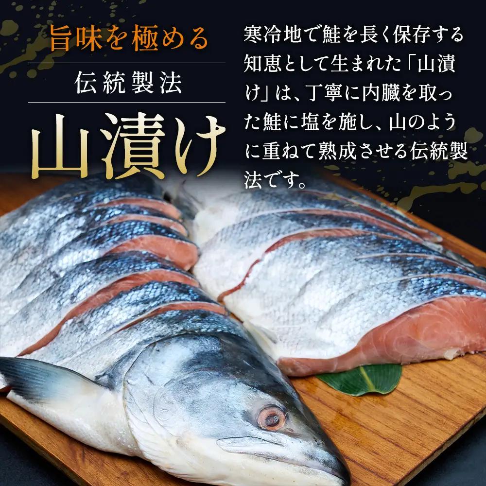 北海道産 秋鮭 山漬け 姿切り身 650g×4パック 鮭