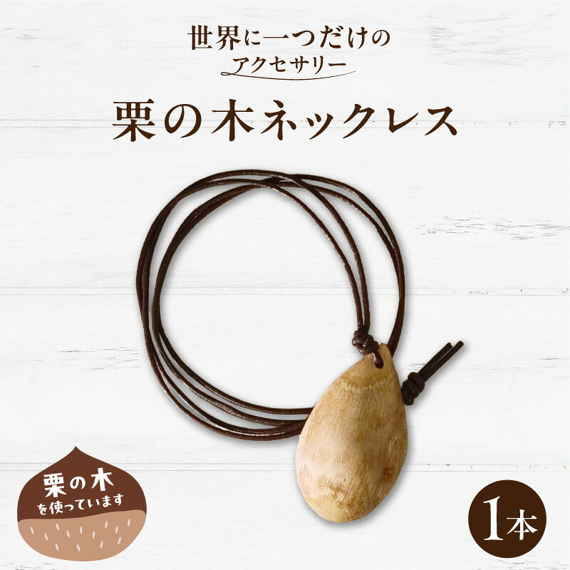 【ふるさと納税】ネックレス 1本 手作り 栗の木 木製 アクセサリー 工芸品 一点物 ハンドメイド 雑貨 木工品 ファッション 自分用 贈り物 プレゼント用 ギフト用 自然由来 オイル 就労支援 木製アクセサリー 滋賀県 守山市 送料無料