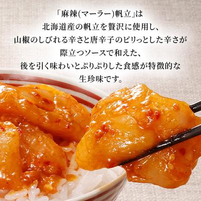 ふるさと納税 石狩市 【佐藤水産】鮭ルイベ漬160gと麻辣(マーラー)帆立150g　計310g |  | 03