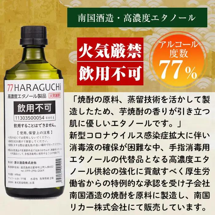 No.658 ＜訳あり・在庫過多＞南国酒造・HARAGUCHI高濃度エタノール(6本) アルコール 消毒 医薬品 衛生用品 訳あり 訳アリ【南国リカー】
