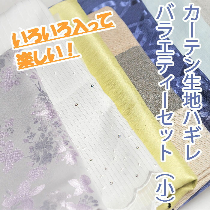 【ふるさと納税】 カーテン生地ハギレ バラエティーセット（小） 布 はぎれ ハンドメイド クラフト 手づくり 手芸 端切れ カットクロス 詰め合わせ パッチワーク 小物