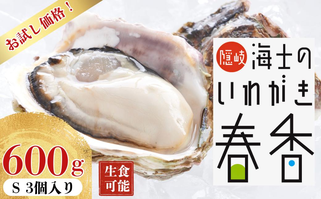 
                  まずはお試しで！【真牡蠣より肉厚！】いわがき春香 Sサイズ 3個｜満足度LL級の岩牡蠣（生食可）【2026年 3月中旬以降順次お届け】
                