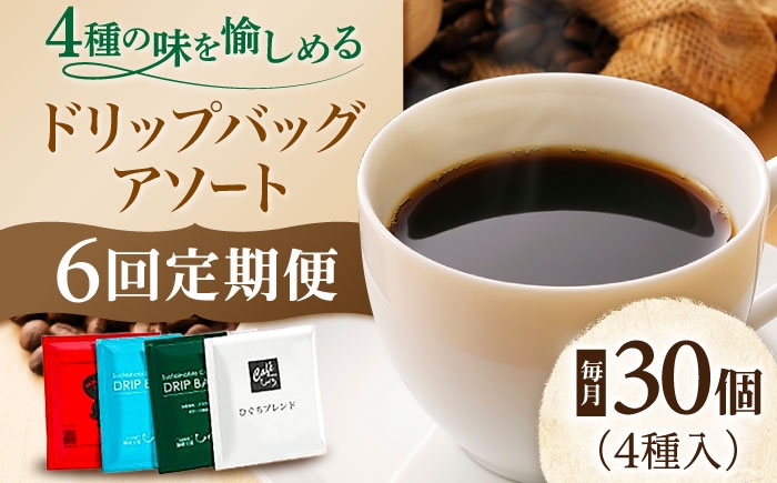 
                  【6回定期便】 ドリップコーヒー ひぐちのドリップバッグアソート（30個） 珈琲 セット お取り寄せ 岐阜 おすすめ 人気 6ヶ月 6回 定期便 30袋 詰め合わせ 飲み比べ ドリップパック 個包装 エシカル SDGs 自宅用 職場 環境保護 ギフト プレゼント 贈り物 贈答 お返し 内祝い お祝い 送料無料 お取り寄せ 岐阜市/珈琲工房ひぐち [ANDP016]
                