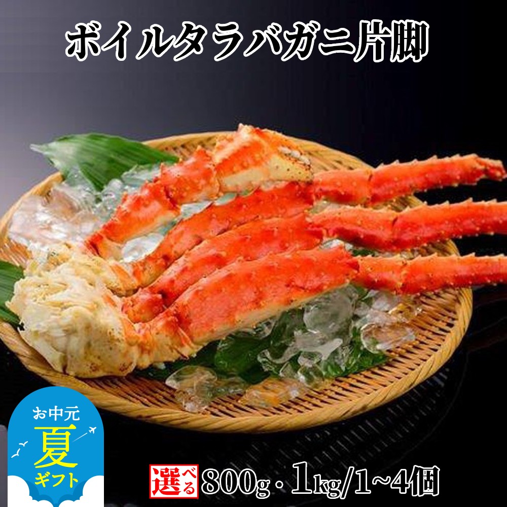 【ふるさと納税】ボイル タラバガニ 片脚 | お中元 御中元 夏ギフト ギフト 贈り物 贈答 選べる 5L 1kg 800g たらば タラバ たらば蟹 かに カニ 蟹 切り脚 切足 肩 カニ肩 グルメ プレゼント ギフト ふるさと納税 納税 北海道 紋別