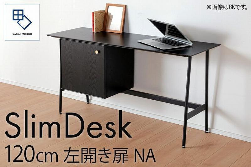 
            【slim desk／スリムデスク 幅120cm 左開き扉タイプ ナチュラル】★奥行39cmでお部屋の余白に置きやすい現代のインテリアにフィットするサイズ感。
          