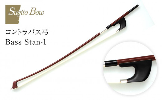 
コントラバス弓 Bass Stan-1

