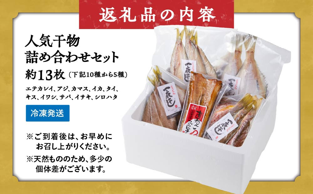 人気干物詰め合わせセット(約13枚)【鳥取県 境港市】