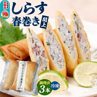 ふるさと納税 名取市 閖上(ゆりあげ)しらす 春巻き(調理済み3本)|21_hmy-190301