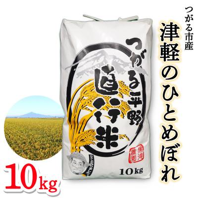 ふるさと納税 つがる市 つがる市産「津軽のひとめぼれ」10kg [0897]