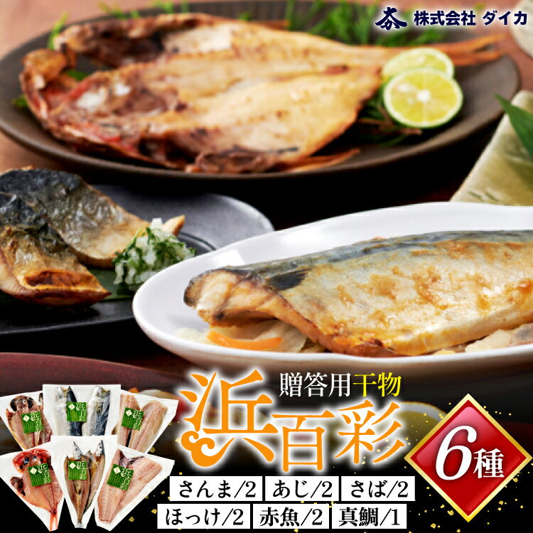【ふるさと納税】干物 【浜百彩】6種11枚 [気仙沼市物産振興協会 宮城県 気仙沼市 20565260] 詰め合わせ 魚 さんま ほっけ あじ さば