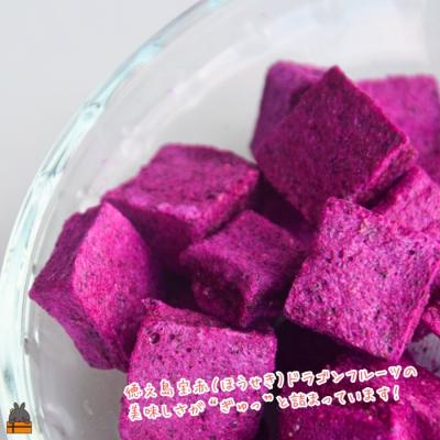 ふるさと納税 徳之島町 ドラゴンフルーツ 徳之島 宝赤(ほうせき)フリーズドライ(キューブ×2袋) |  | 01