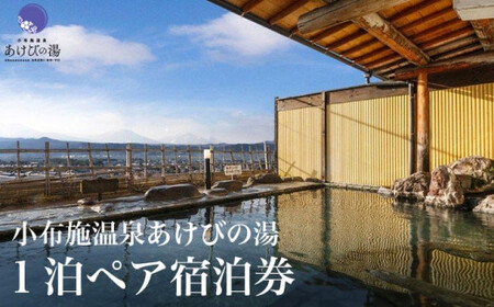  小布施温泉あけびの湯1泊素泊まりペア宿泊券 食事券付 ［小布施温泉あけびの湯］ 宿泊 旅行 チケット 宿泊券 国内旅行 観光 長野県 体験型 信州 小布施 食事券 1泊2日 温泉宿