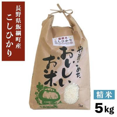 ふるさと納税 飯綱町 【飯綱町産】コシヒカリ 5kg 精米 令和7年度米