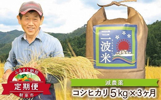 【定期便】三波農地を守る会のコシヒカリ5kg×1袋×3ヵ月 令和8年産 新米 定期便 減農薬 コシヒカリ お米 安心 安全 良質 美味しい 計15㎏ お試し 竹田城跡 三波地区 きれいな水【AS2DD1】
