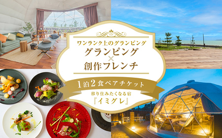 グランピング×創作フレンチ【１泊２食】ペアチケット 富山県 氷見市 宿泊券 グランピング フレンチ 旅行 ふたり旅