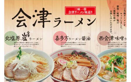 三味一帯 会津ラーメン味巡りセット 6食　【07208-0267】