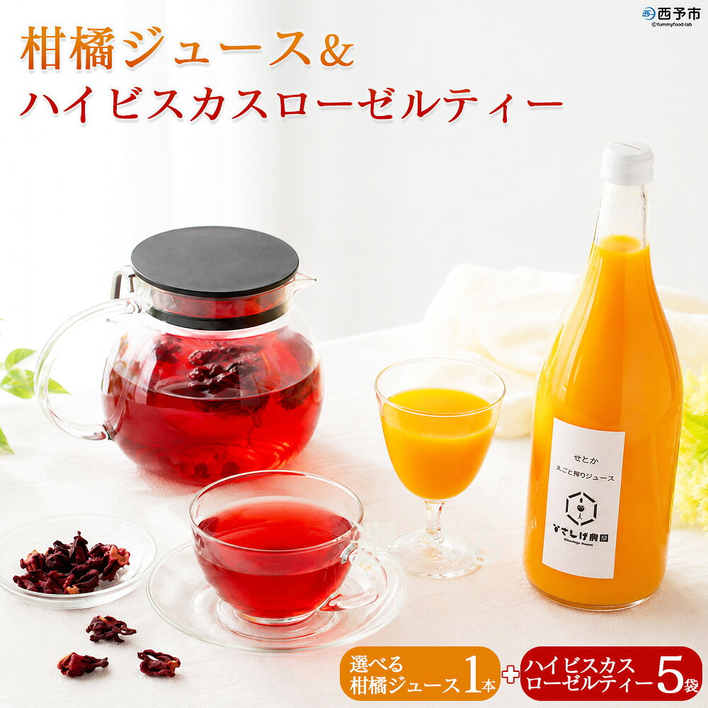 【ふるさと納税】＜柑橘ジュース 1本＆ハイビスカスローゼルティー 5袋＞『1か月以内に順次出荷予定』みかん ジュース ミカン オレンジ かんきつ お茶 ハーブティー ノンカフェイン ハーブ茶 リラックスティー ホットティー 紅茶 国産 ひさしげ農園 愛媛県 西予市【常温】