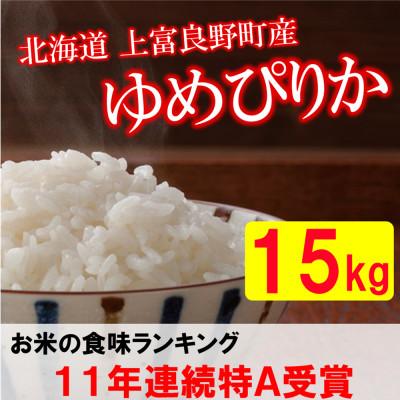 ふるさと納税 上富良野町 【令和7年産新米予約】【北海道のブランド米】北海道上富良野町産ゆめぴりか　精米5kg×3袋