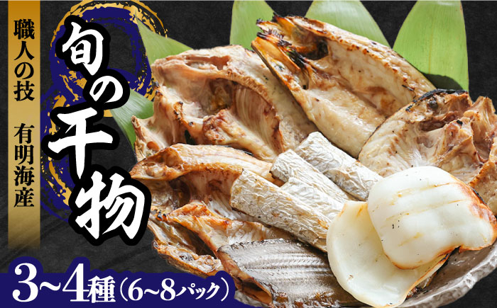 
                  【職人の技】旬の干物 詰め合わせ 3～4種（6～8パック） / 魚 干物 干もの セット  / 南島原市 / ながいけ [SCH048]
                