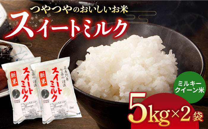
                  スイートミルク ミルキークイーン 10kg (5kg×2袋) 五島市/山口商店 [PEC003] 米 お米 こめ おこめ ごはん ご飯 白米 
                