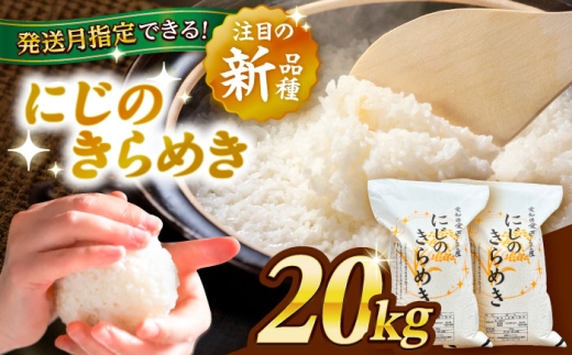 【20kg／7月発送】 にじのきらめき 白米 20kg 米 お米 ご飯 愛西市 / 脇野コンバイン 【配達不可：離島】[AECP041-07]