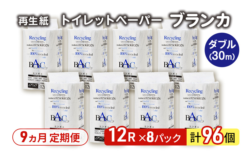 【9ヵ月 連続 定期便】トイレットペーパー ブランカ 12R ダブル （30ｍ×2枚）×8パック 96個 ×9回 日用品 消耗品 114mm 柔らかい 無香料 芯 大容量 トイレット トイレ といれっとペーパー ふるさと 納税