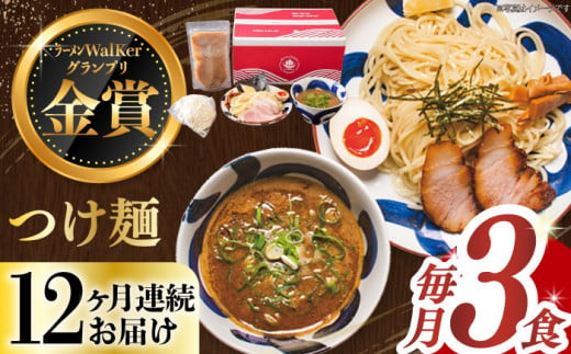 【全12回定期便】《2年連続金賞》《殿堂入り》 つけ麺 毎月3食 長与町/麺也オールウェイズ [EBA030] 魚介つけ麺 つけめん ご当地ラーメン ラーメン らーめん 冷凍 生 生麺 セット 定期便 定期 ていきびん