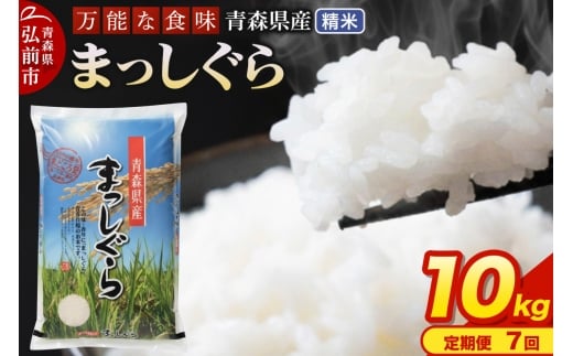 【定期便7ヶ月】 新米 米 令和7年産 青森県産 まっしぐら【精米】10kg（5kg×2袋）