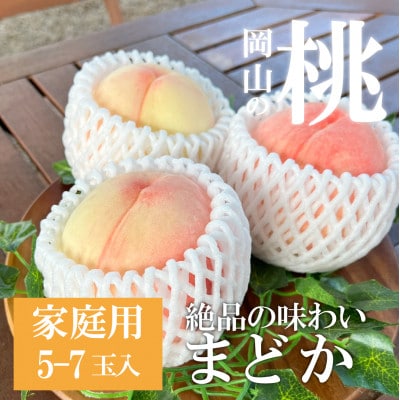 上品な肉質 「まどか」 ご家庭用 5-7玉 (岡山県産) きよとう果樹園の人気桃!【配送不可地域：離島】