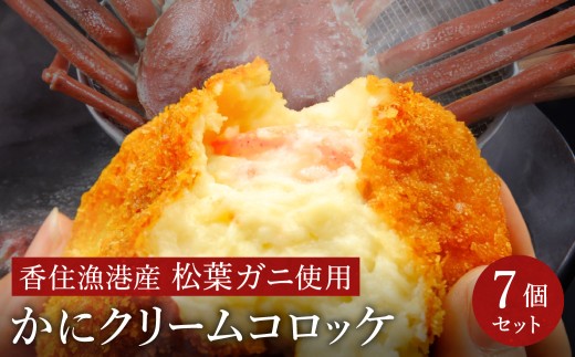 数量限定 松葉がに かにクリームコロッケ  7個 （1箱：7個入）/ 揚げるだけ 簡単調理 ご褒美 松葉ガニ 大きな カニクリーム コロッケ 大判サイズ 人気 お取り寄せ グルメ 手作り 冷凍 惣菜 ズワイガニ カニ かに 城崎街道 海の駅