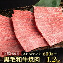 【緊急支援】丹波亀岡 京の肉 ひら山厳選 京都府産黒毛和牛 焼肉 用 1kg＋200g増量 【計1.2kg】 ☆月間MVPふるさと納税賞 第1号（2020年10月）・SDGs未来都市亀岡