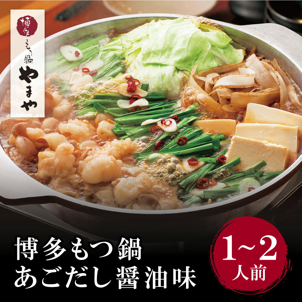 【ふるさと納税】 レビューキャンペーン やまや 博多もつ鍋(あごだし醤油味)1〜2人前