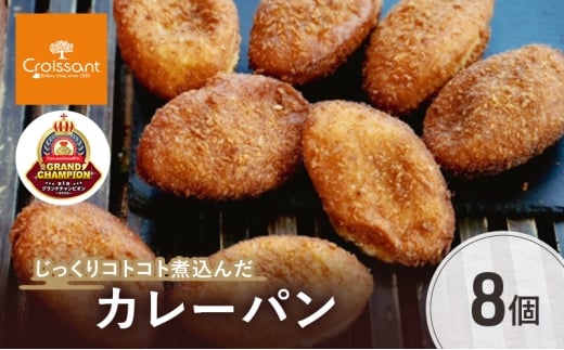 《カレーパングランプリ2025初代グランドチャンピオン受賞！》じっくりコトコト煮込んだカレーパン8個　パン カレーパン 朝食 昼食 ランチ 揚げカレーパン　日本一 [№5689-1947]