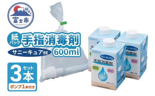 手指消毒剤 サニーキュアBE (ポンプ1本付き) 紙パック 3本セット 保湿成分配合 紙容器 リサイクル可能 環境にやさしい 脱プラ SDGs 静岡県 富士市 [sf098-002]