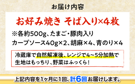 【全6回定期便】【冷凍】広島風お好み焼き（そば4枚セット） お好み焼 冷凍 広島焼 そば お総菜 おかず 送料無料 広島県 お取り寄せ グルメ 三次市/お好み焼 いまちゃん[APAK008]