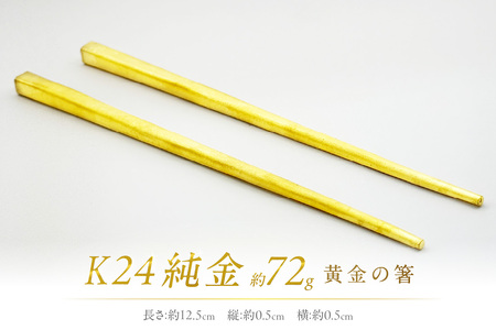 K24 純金 黄金の箸 ( 受注生産 24金 ゴールド コレクション )【220-0117】