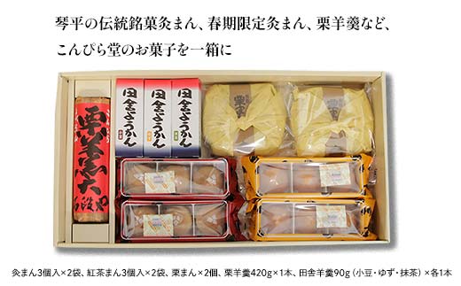 【香川県善通寺市・琴平町共通返礼品】灸まん本舗 銘菓詰合せ 「春」 和菓子 セット 詰合せ 灸まん まんじゅう 饅頭 栗 紅茶 アールグレイ ようかん ご当地 スイーツ 菓子 ギフト 贈り物 四国 F