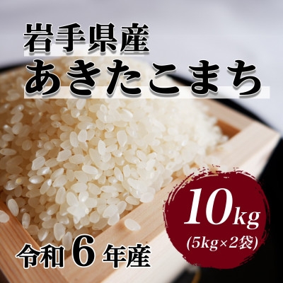
                  令和6年産　岩手県軽米町産　精米　あきたこまち　10kg(5kg×2袋)【1714158】
                