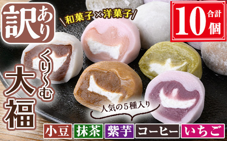 【訳あり】くり～む 大福 計10個(5種・各2個)  スイーツ【津曲食品】A794